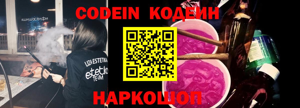 Кодеин Purple Drank Новомосковск