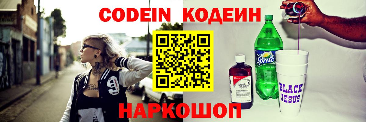 Кодеин Purple Drank  Вход с VPN  Новомосковск 
